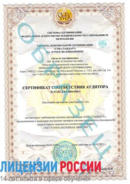 Образец сертификата соответствия аудитора №ST.RU.EXP.00014300-3 Абакан Сертификат OHSAS 18001